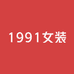1991女装2号