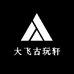 大飞古玩轩