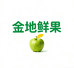 金地鲜果