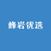 峰岩优选
