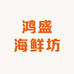 鸿盛海鲜坊