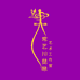 常老师琵琶课堂
