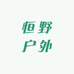 恒野户外