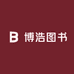 博浩图书