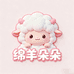 绵羊朵朵