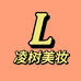 凌树美妆
