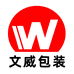 文威包装