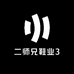 二师兄鞋业3