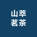 山萃茗茶