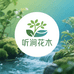 听涧花木