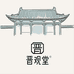 晋覌堂美术馆