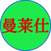 曼莱仕贸易家居专卖店