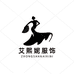 中山艾熙妮服饰