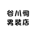 谷川恫男装店