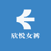 欣悦女裤