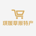 鄂伦春自治旗克一河镇琪媛草原特产店