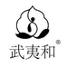 武夷和