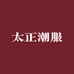 太正潮服