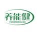 养能健烁企业店
