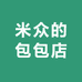 米众的包包店