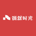 倒叙时光