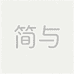 简与