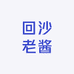 回沙老酱白酒专营店