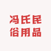 冯氏民俗用品