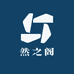 然之阁