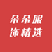 朵朵服饰精选