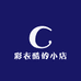 彩衣酷的小店
