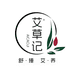 艾草记