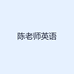 陈老师英语