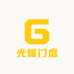 光耀门庭