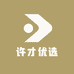 许才优选