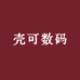 壳可数码