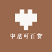中尼可百货