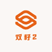 双籽2