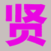 至贤机械设备