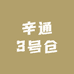 辛通3号仓