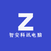 乌市智安科讯电脑