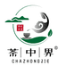 茶中界