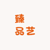 臻嬅品艺