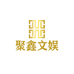 聚鑫文娱