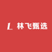 林飞甄选