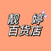 靓婷百货店