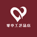 零亭工艺品店