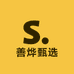 善烨甄选