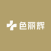 色丽辉