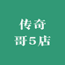传奇哥5店